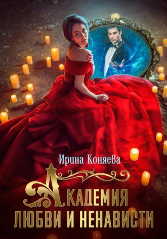 Обложка книги «Академия любви и ненависти»