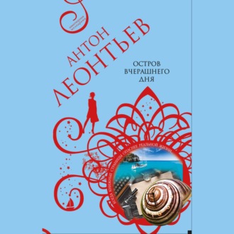 Обложка книги «Остров вчерашнего дня»