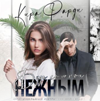 Обложка книги «Будь со мной нежным»