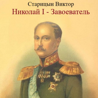 Обложка книги «Николай I – Завоеватель.»