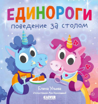 Обложка книги «Единороги. Поведение за столом»