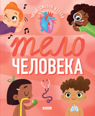 Обложка книги «Тело человека»