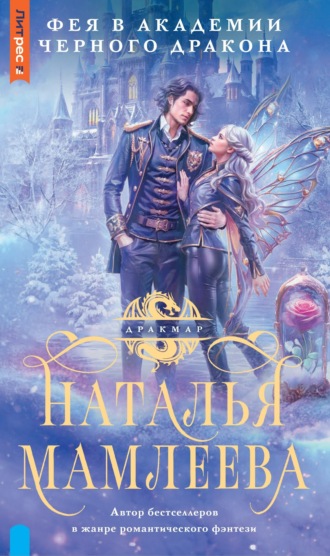 Обложка книги «Фея в Академии Чёрного дракона»