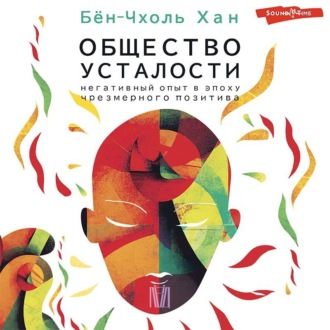Обложка книги «Общество усталости. Негативный опыт в эпоху чрезмерного позитива»