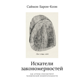 Обложка книги «Искатели закономерностей. Как аутизм способствует человеческой изобретательности»