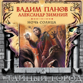 Обложка книги «Ночь Солнца»