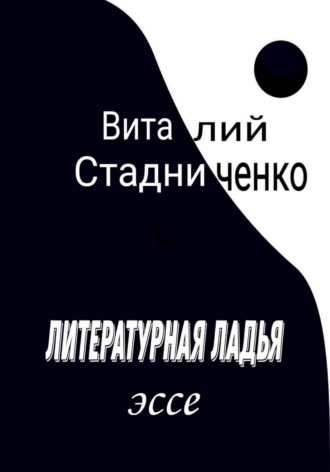 Обложка книги «Литературная ладья»