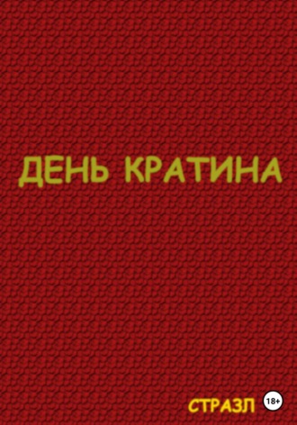 Обложка книги «День Кратина»