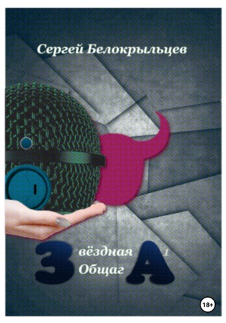 Обложка книги «Звёздная Общага – 1»