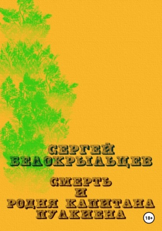 Обложка книги «Смерть и родня капитана Пулкиена»