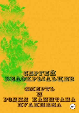 Сергей Валерьевич Белокрыльцев. Смерть и родня капитана Пулкиена