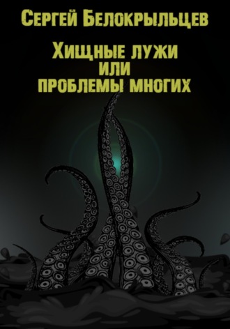 Обложка книги «Хищные лужи»