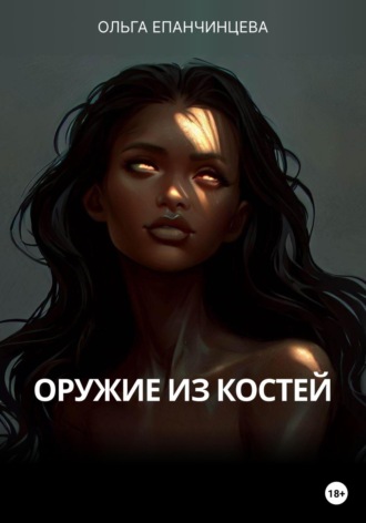 Обложка книги «Оружие из костей»