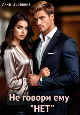 Обложка книги «Не говори ему «нет»»