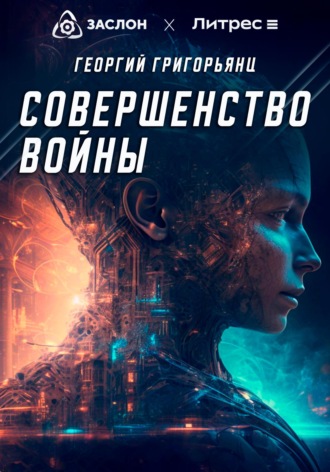 Обложка книги «Совершенство войны»