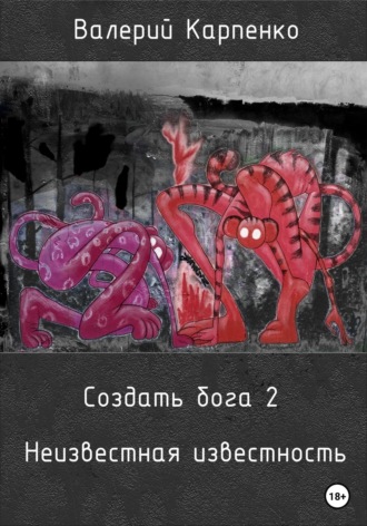 Обложка книги «Создать бога 2. Неизвестная известность»