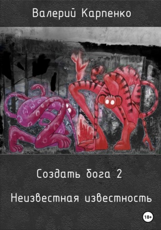 Валерий Павлович Карпенко. Создать бога 2. Неизвестная известность