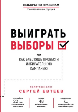 Обложка книги «Выиграть выборы»