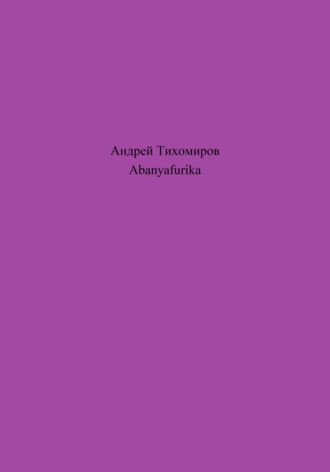 Обложка книги «Abanyafurika»