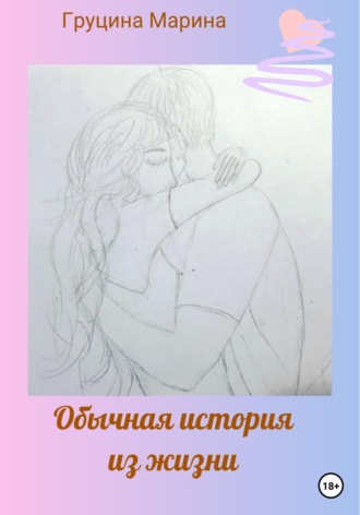 Обложка книги «Обычная история из жизни»