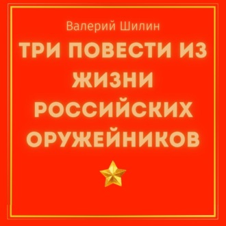 Обложка книги «Три повести из жизни российских оружейников»