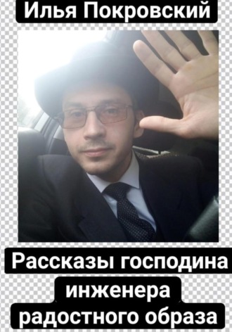 Обложка книги «Рассказы господина инженера радостного образа»