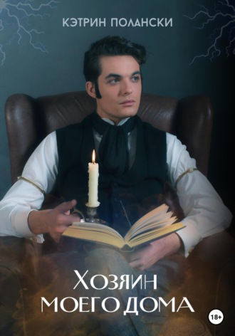 Обложка книги «Хозяин моего дома»