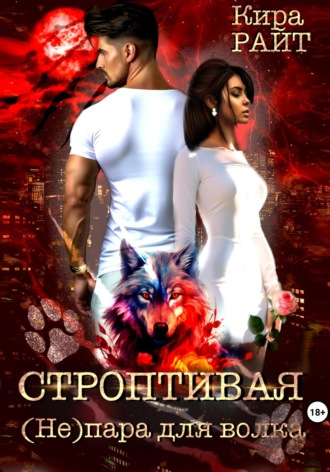 Обложка книги «Строптивая. (Не)пара для волка»