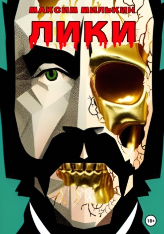 Обложка книги «Лики»
