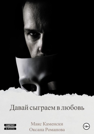 Обложка книги «Давай сыграем в любовь»