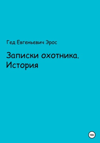 Обложка книги «Записки охотника. Истории»