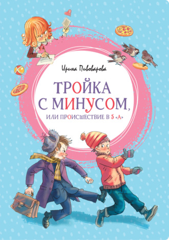 Ирина Пивоварова. Тройка с минусом, или Происшествие в 5 «А»