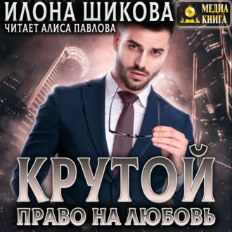 Обложка книги «Крутой. Право на любовь»