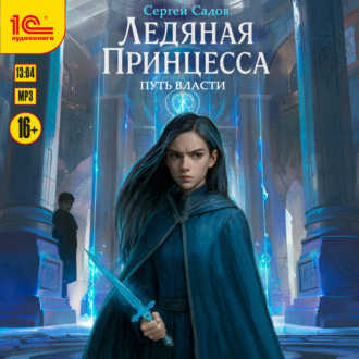 Обложка книги «Ледяная принцесса. Путь власти»