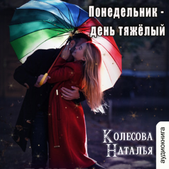 Обложка книги «Понедельник – день тяжёлый»