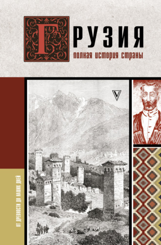 Обложка книги «Грузия. Полная история страны»
