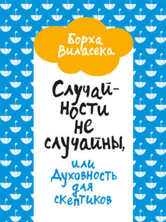 Борха Виласека. Случайности не случайны, или Духовность для скептиков