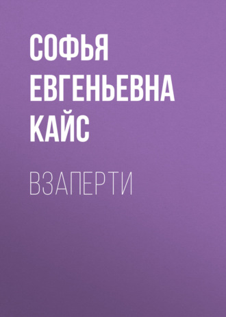 Софья Евгеньевна Кайс. Взаперти