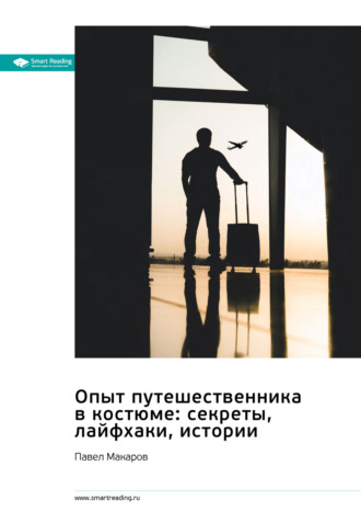 Smart Reading. Опыт путешественника в костюме: секреты, лайфхаки, истории. Павел Макаров. Саммари