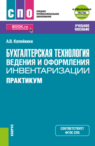 Бухгалтерская технология ведения и оформления инвентаризации. Практикум. (СПО). Учебное пособие.. Алина Викторовна Копейкина