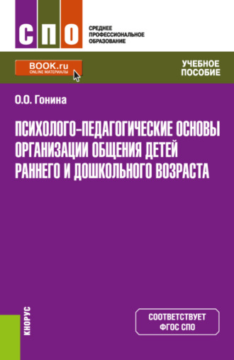 Ольга Олеговна Гонина. Психолого-педагогические основы организации общения детей раннего и дошкольного возраста. (СПО). Учебное пособие.