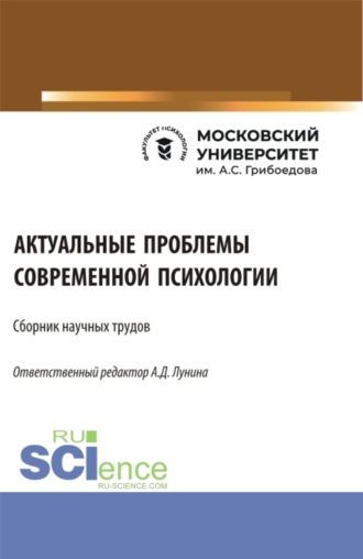 Алена Дмитриевна Лунина. Сборник научных трудов I практической Межвузовской студенческой конференции Актуальные проблемы современной психологии . (Аспирантура, Бакалавриат, Магистратура, Специалитет). Сборник статей.