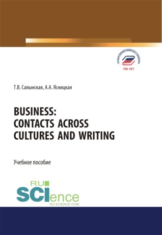 Татьяна Владимировна Салынская. Business. Contacts across cultures and writing. (Аспирантура, Бакалавриат, Магистратура). Учебное пособие.