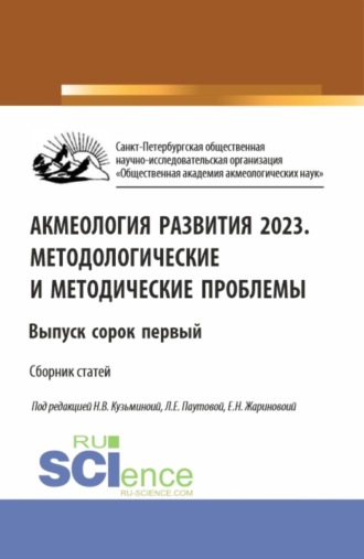 Людмила Евгеньевна Паутова. Акмеология развития 2023. Методологические и методические проблемы. Выпуск 41. (Аспирантура, Бакалавриат, Магистратура). Сборник статей.