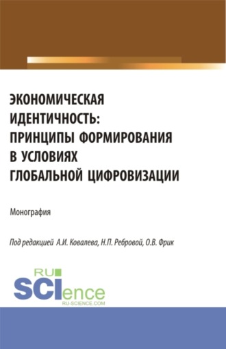 Экономическая идентичность: принципы формирования в условиях глобальной цифровизации. (Аспирантура, Бакалавриат, Магистратура). Монография.. Виктория Владимировна Хамалинская