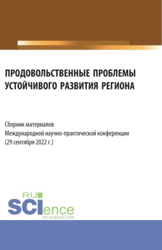 Надежда Леонидовна Рогалева. Продовольственные проблемы устойчивого развития региона. Сборник материалов Международной научно-практической конференции. (Бакалавриат, Магистратура, Специалитет). Сборник статей.