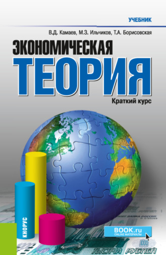 Татьяна Александровна Борисовская. Экономическая теория. Краткий курс. (Бакалавриат, Магистратура). Учебник.