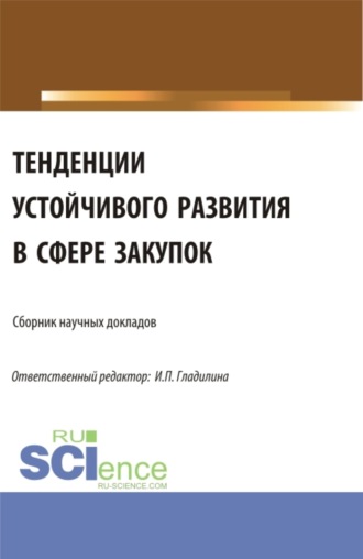 Светлана Александровна Сергеева. Тенденции устойчивого развития в сфере закупок. (Аспирантура, Магистратура). Сборник статей.