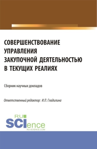 Ирина Петровна Гладилина. Совершенствование управления закупочной деятельностью в текущих реалиях. (Аспирантура, Магистратура). Сборник статей.