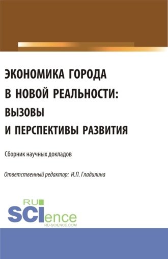 Ирина Петровна Гладилина. Экономика города в новой реальности: вызовы и перспективы развития. (Аспирантура, Магистратура). Сборник статей.